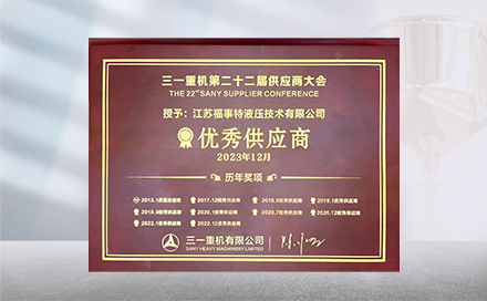 2023年12月19日，在三一重机第22届供应商大会上，江苏爱体育再度荣获&ldquo;优秀供应商&rdquo;称号。